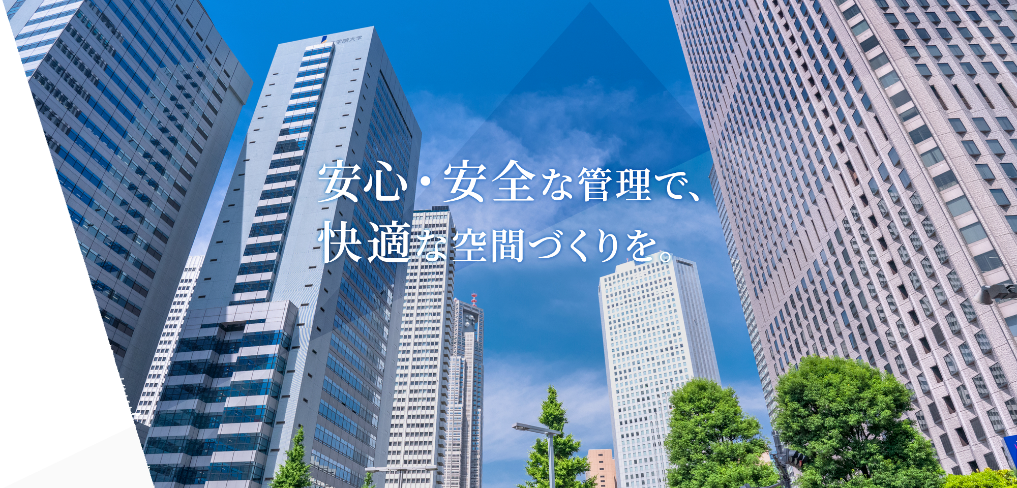 安心・安全な管理で、快適な空間づくりを。